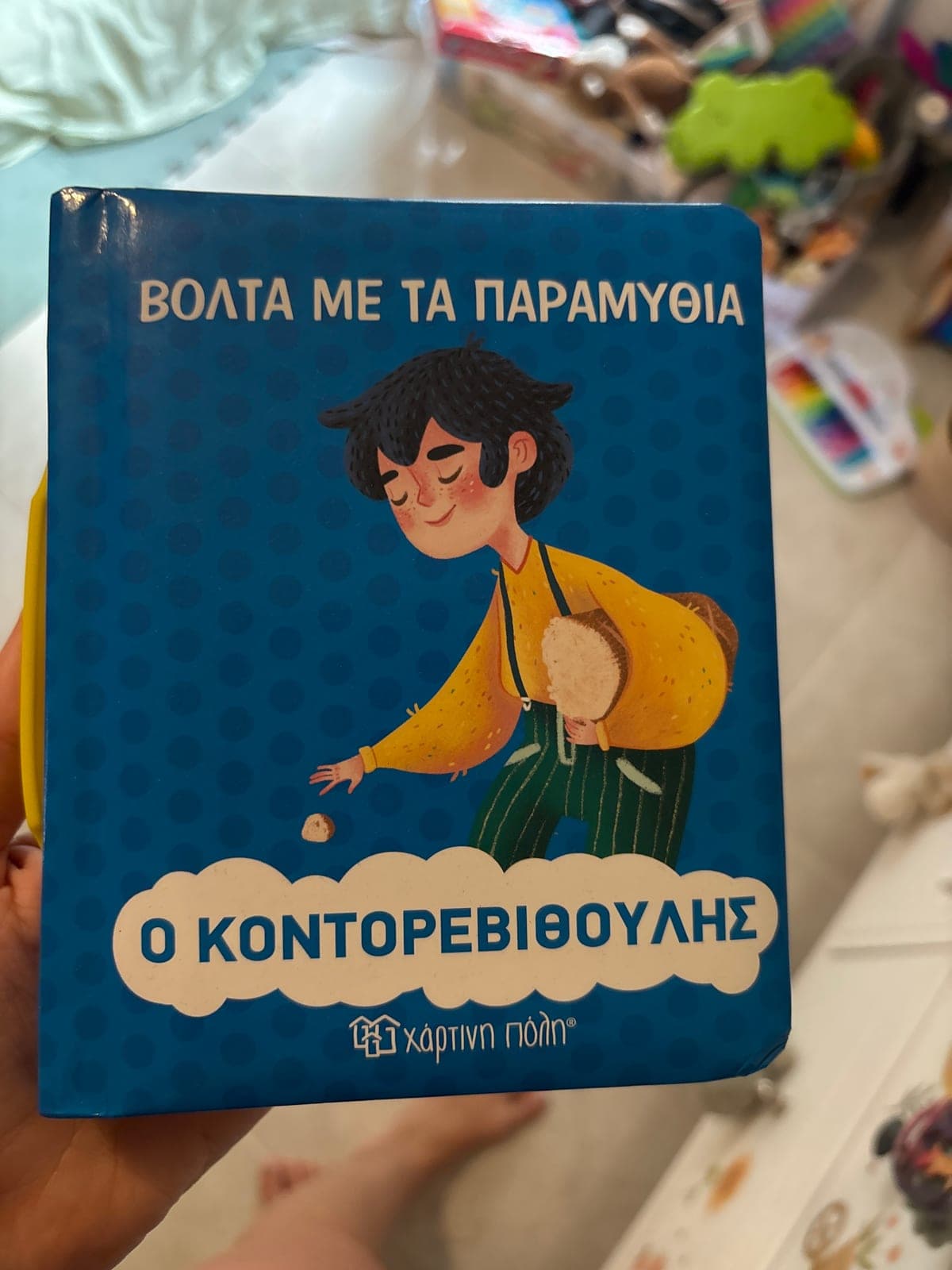Φωτογραφία του συγκεκριμένου αντιτύπου: Ο κοντορεβυθουλης