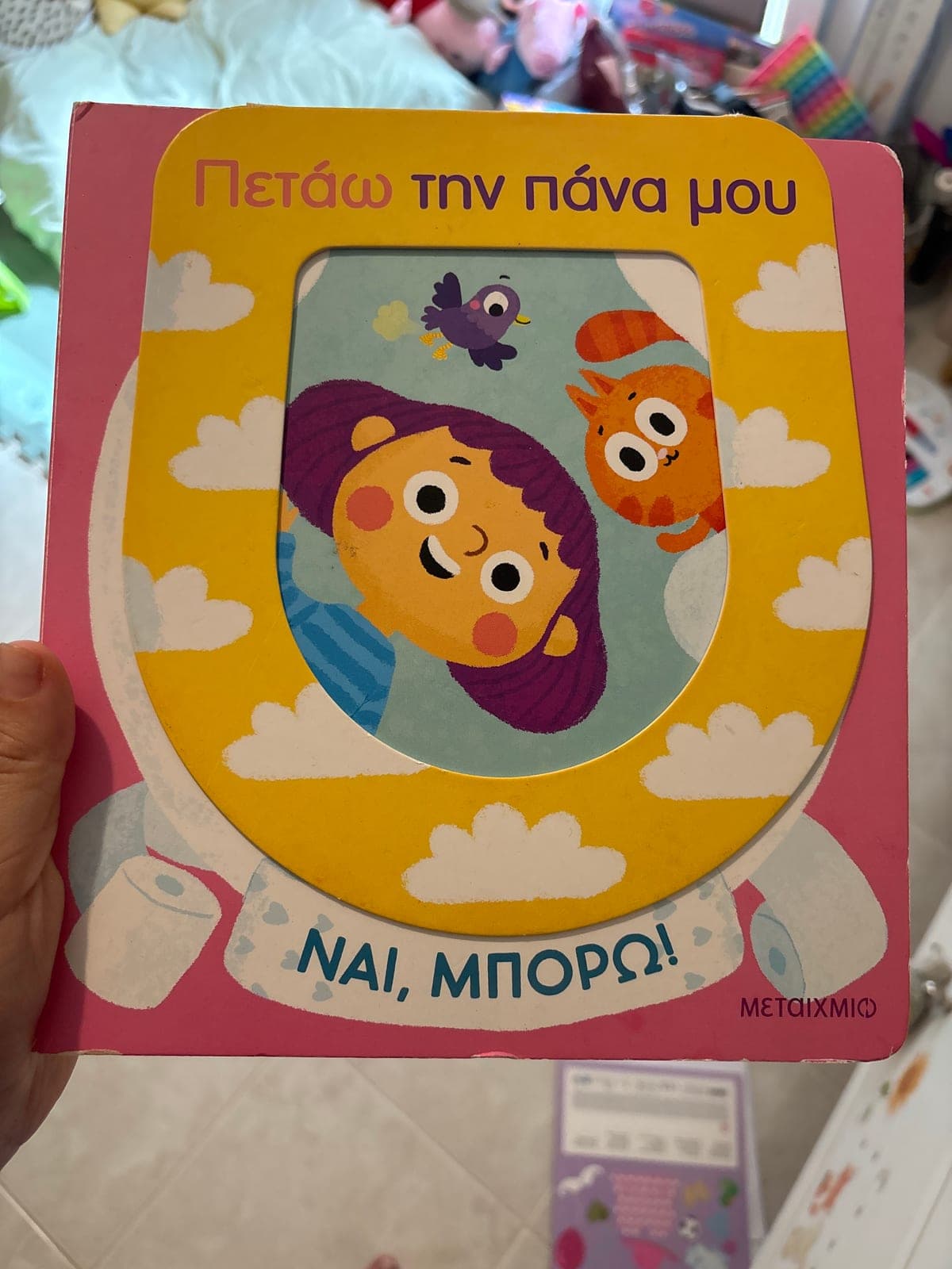 Φωτογραφία του συγκεκριμένου αντιτύπου: Πετάω την πάνα μου ,ναι μπορώ
