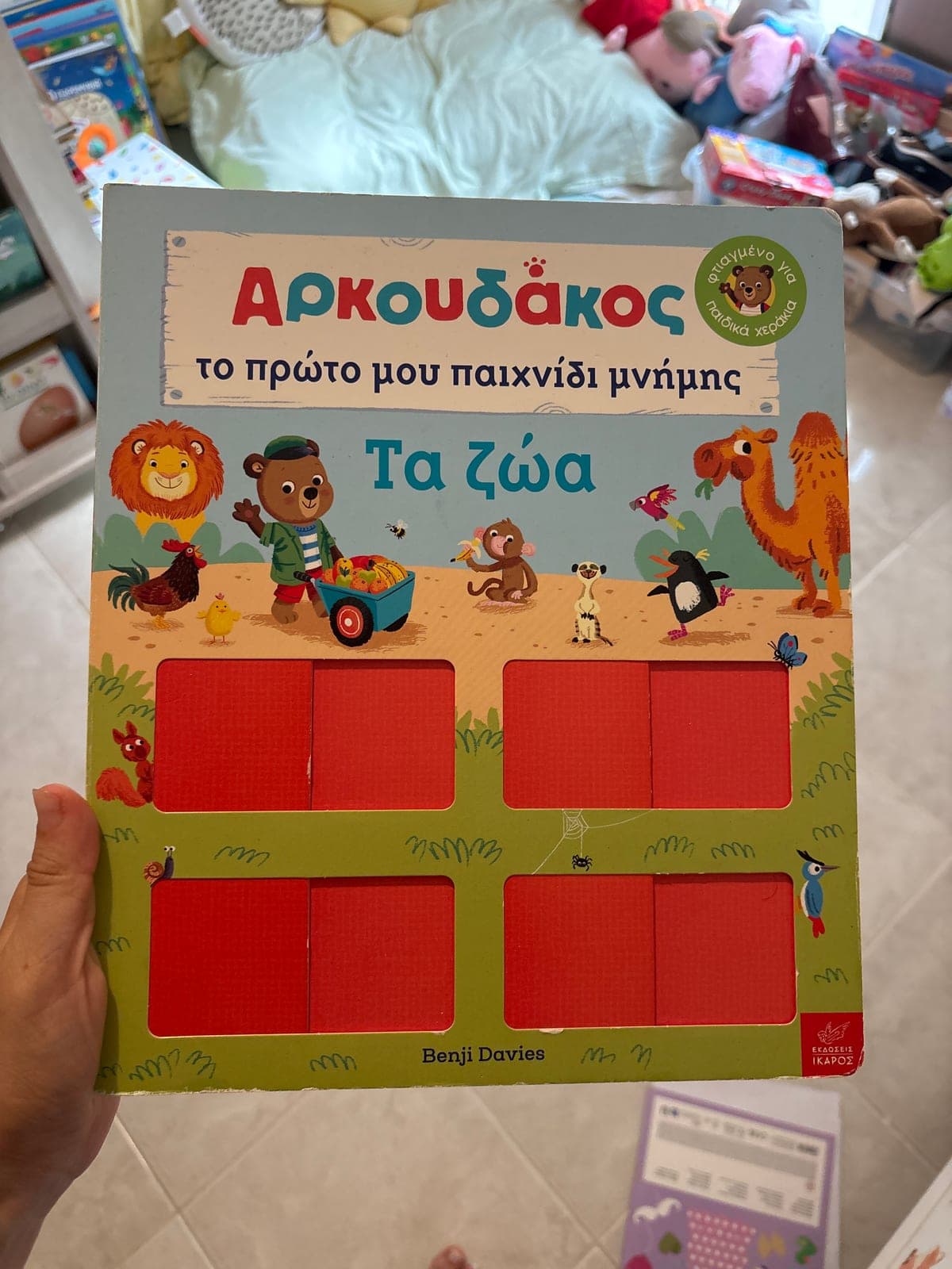 Φωτογραφία του συγκεκριμένου αντιτύπου: Ο αρκουδάκος - το πρώτο μου παιχνίδι μνήμης