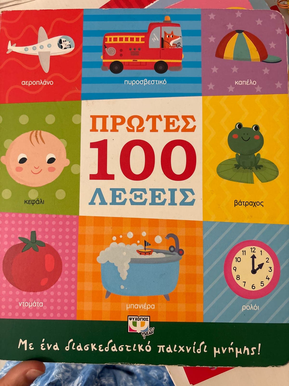 Φωτογραφία του συγκεκριμένου αντιτύπου: Πρώτες 100 λέξεις